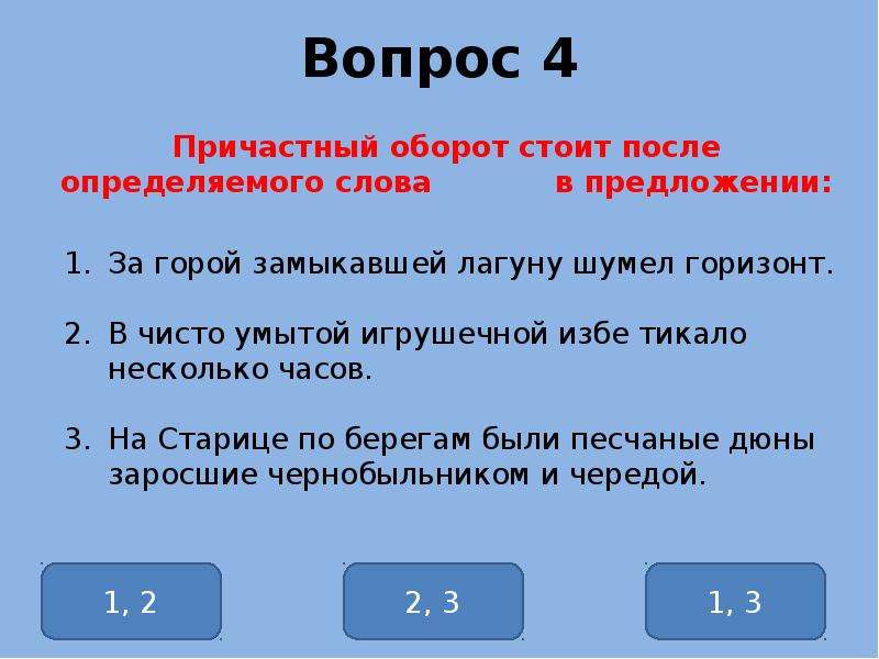 Причастный оборот отвечает на вопросы. Вопросы по причастному обороту. Причастный оборот вопросы. Тест по причастному обороту. Причастный оборот тест.