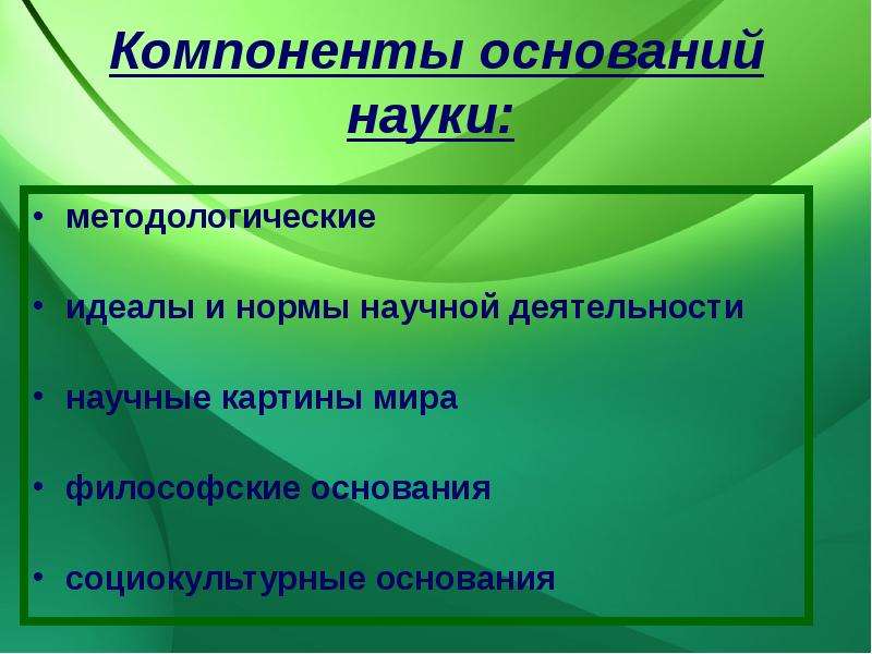 Философские основания науки. Структура оснований науки. Структура философских оснований науки. Компоненты основания науки. Основания науки в философии.