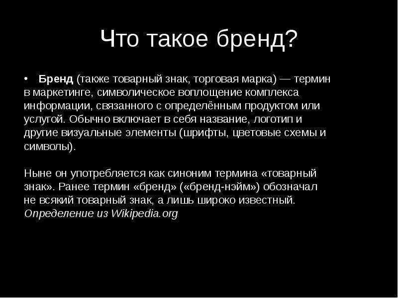 Что такое бренд