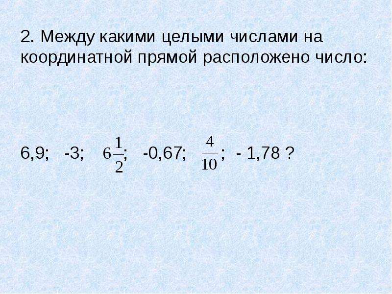 Между какими числами находится. Между какими целыми числами находится число. Между какими целыми числами расположены числа -3,1. Между какими целыми числами находится число 0. Между какими числами расположено частное.