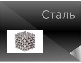 Сталь