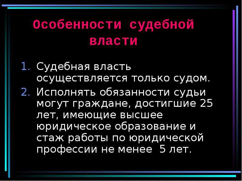 Судьями могут быть граждане достигшие. Особенности судебной власти. Обязанности судебной власти. Специфика судебной власти. Особенности судебной власти судебная власть осуществляется только.