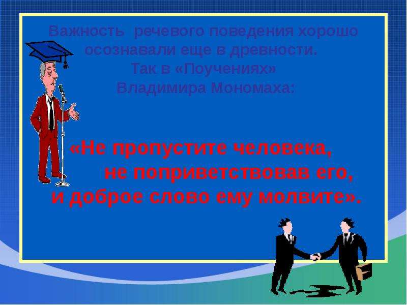 Пропускать народ. Не пропустите человека не приветив его смысл пословицы. Не пропускай человека не поздоровавшись. Не пропустите человека не приветив его как понять. Не пропустите человека не приветив его.