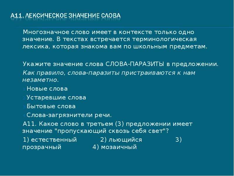 Значение слова в контексте предложения. В контексте слово имеет несколько значений. Слова в контексте. В контексте слово имеет. Значение слова контекст.