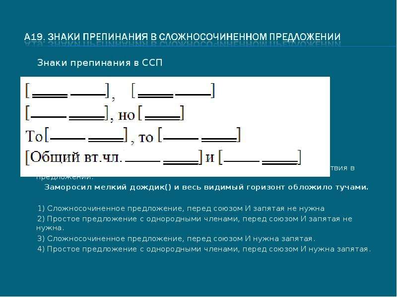 Укажите сложносочиненное предложение знаки препинания не расставлены. Графическое объяснение знаков препинания. Знаки препинания в ССП. Графическое объяснение знаков препинания в предложении. Знаки препинания в сложносочиненном предложении.