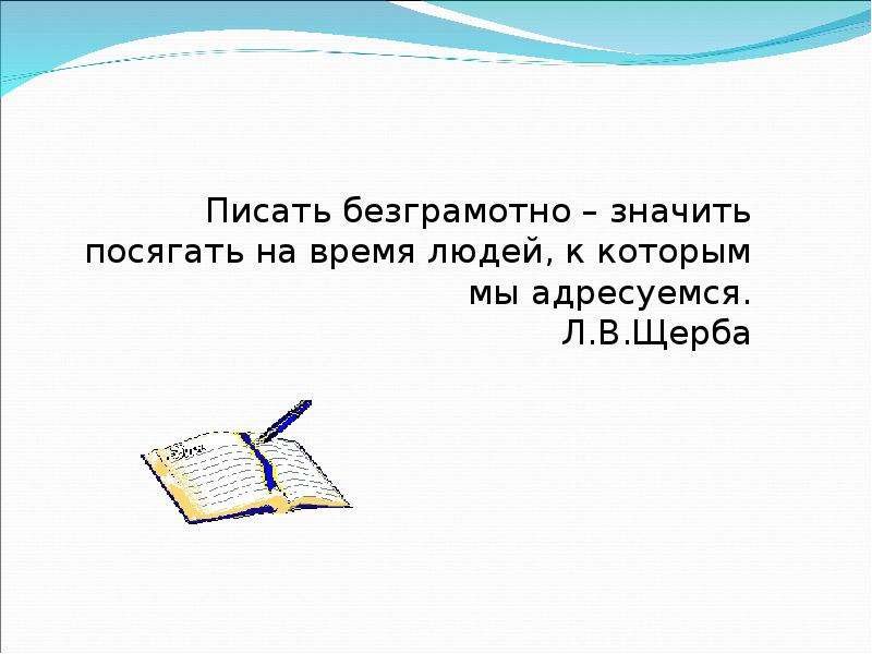 Безграмотный. Безграмотное письмо. Безграмотное письмо пример. Безграмотно как пишется.