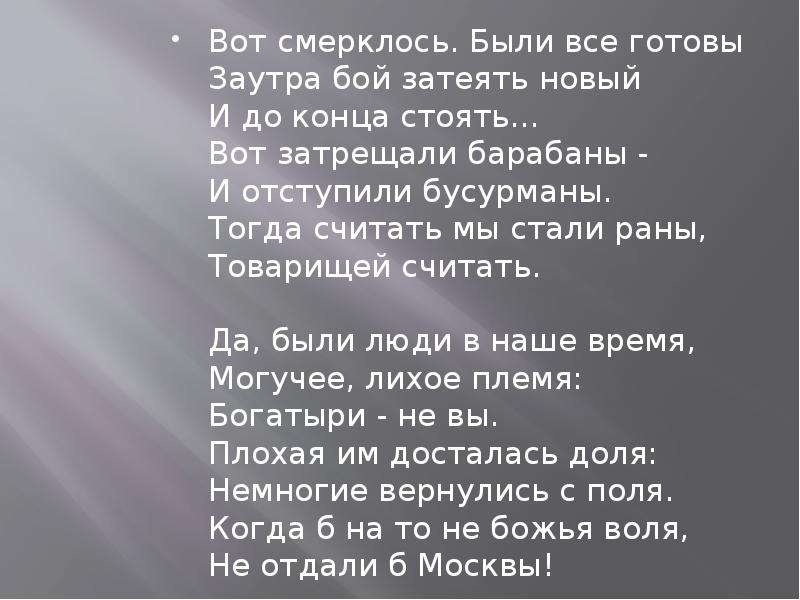 Стоим до конца. Вот смерклось были все готовы заутра бой затеять новый. Тогда считать мы стали раны товарищей считать. Вот смерклось были все готовы. Вот затрещали барабаны.