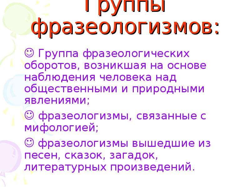 Группы фразеологизмов. Тематические группы фразеологизмов. Три группы фразеологизмов. Фразеологизмы о природных явлениях.