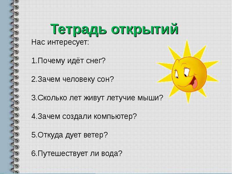 Тетрадь открытий. Тетрадь открытий в начальной школе. Тетрадь открытий 1 класс. Тетрадь открытий прием.