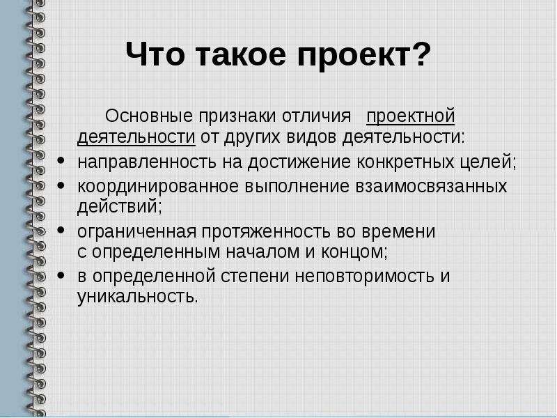 Признаки отличающие проект от других видов деятельности