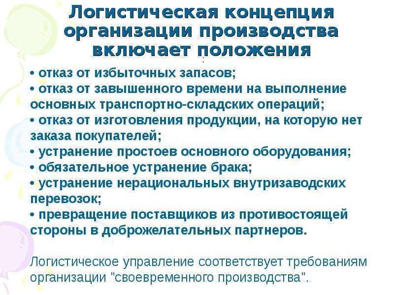 Концепция организационного управления. Логистическая концепция организации производства. Традиционная и логистическая концепции организации производства. Традиционная концепция организации производства. Логистическая концепция организации производства включает.