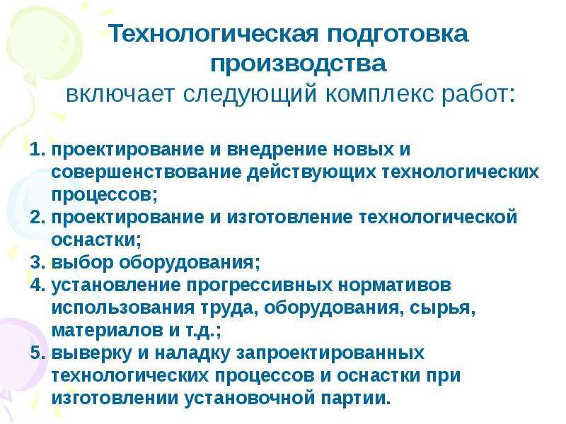 Мероприятия по совершенствованию технологического процесса. Технологическая подготовка. Технологическая подготовка производства. Технологическая подготовка производства включает. Технологическая готовность производства это.