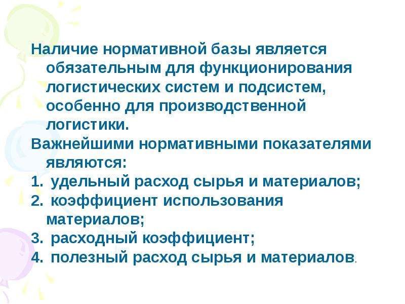 Является базой для. Важнейшими нормативными показателями являются.