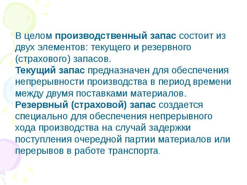 Производственное целое. Производственный запас состоит из. Текущий запас предназначен. Общий производственный запас состоит из. Производственный запас материалов на складе состоит из запасов.