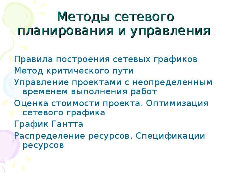 Методы оптимизации проектов. Методы сетевого планирования и управления. Сетевые методы управления. Критические технологии проекты. Основные задачи оптимизации локальных сетей.