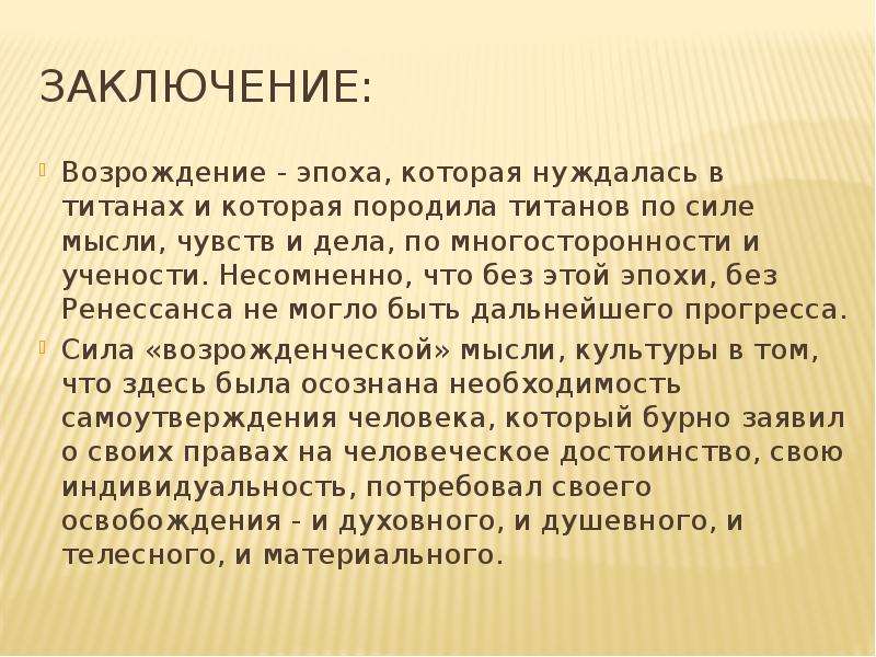 Заключение 5 6. Заключение эпохи Возрождения. Эпоха Возрождения вывод. Вывод по эпохе Возрождения. Эпоха Возрождения вывод кратко.