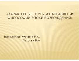 Характерные черты и направления философии эпохи возрождения