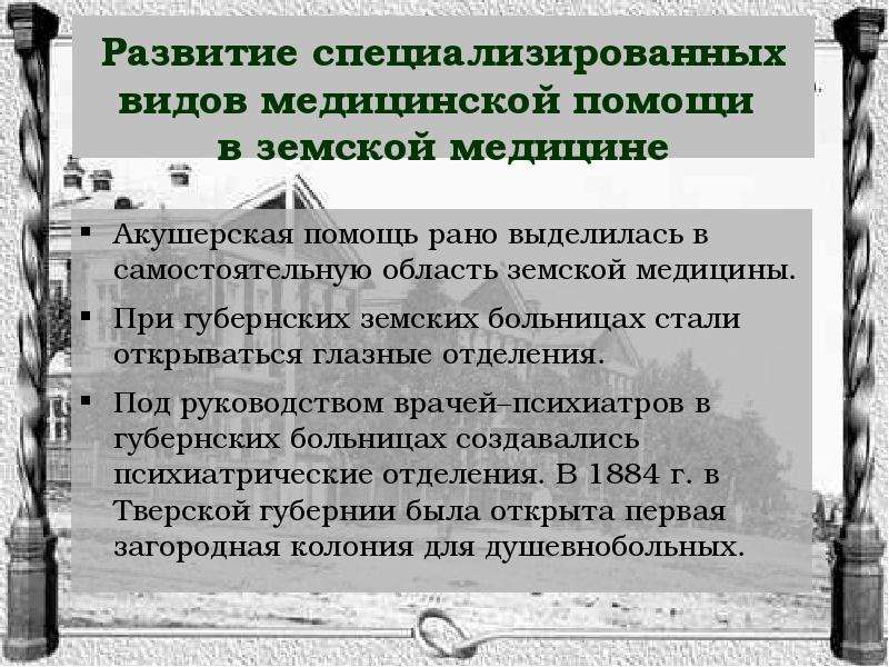 Был земским врачом. Развитие земской медицины. История развития Земская медицина. Развитие земской медицины в России 19 века. Земские врачи презентация.