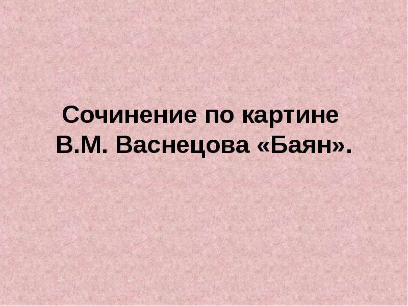 Сочинение по картине баян 9 класс по русскому языку