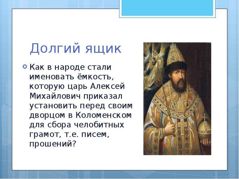 Какое прозвище было у алексея михайловича. Сообщение о царе Алексее Михайловиче.