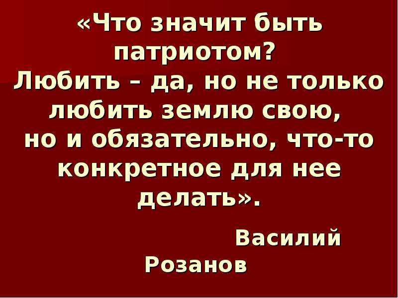 Быть патриотом это значит. То значит быть патриотом. Что значит быть патриото. Что значит быть патриотом сегодня. Что для вас значит быть патриотом.