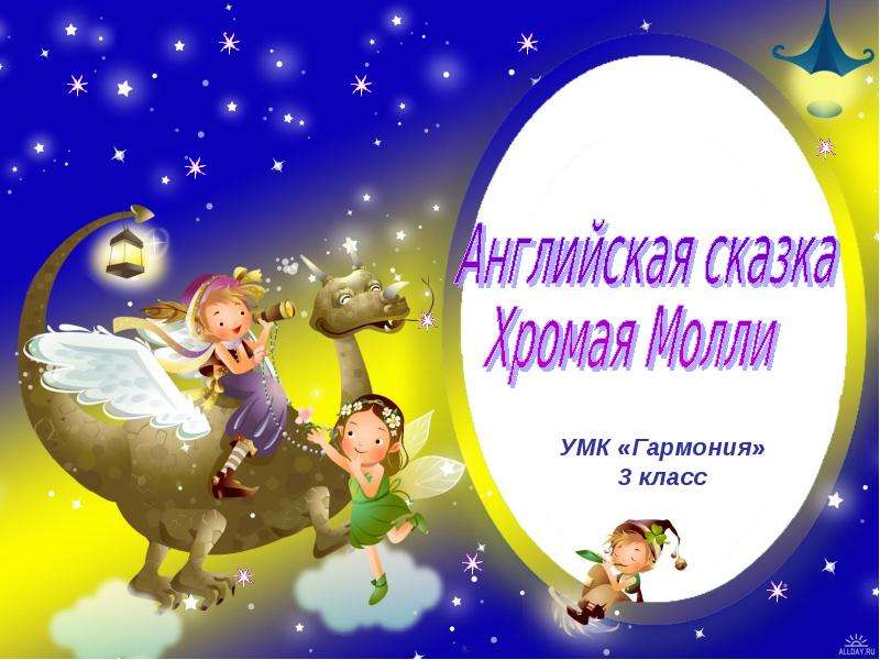 Хромая молли план пересказа