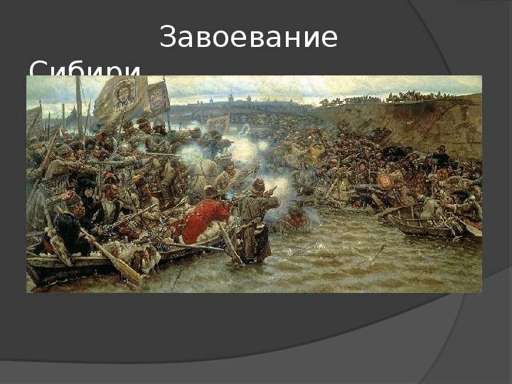 


              Завоевание Сибири
