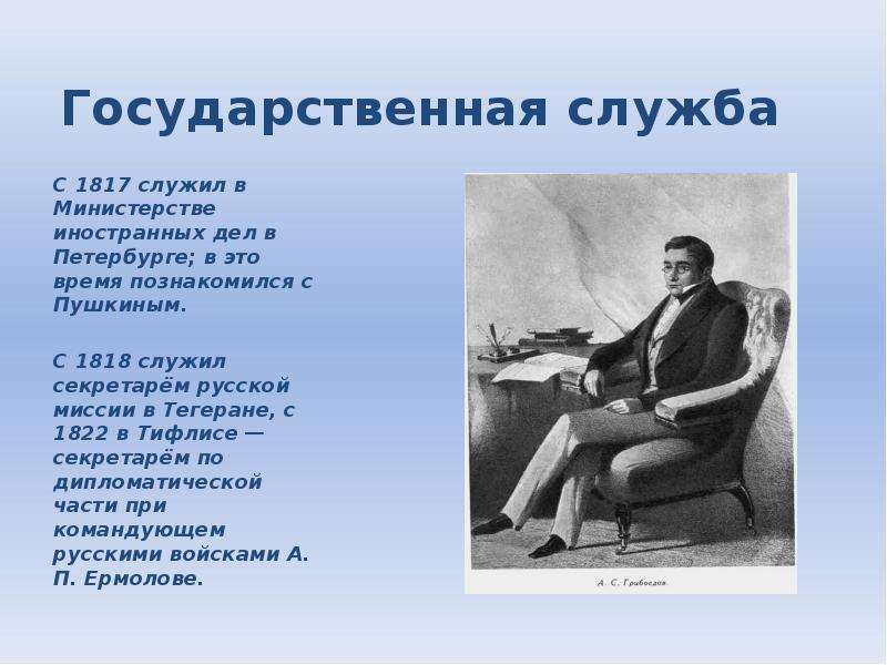 Я познакомился с грибоедовым в 1817. Грибоедов 1817 1818. Государственная служба Пушкина. Я познакомился с Грибоедовым в 1817 году. Министр иностранных дел из учителей Пушкина.