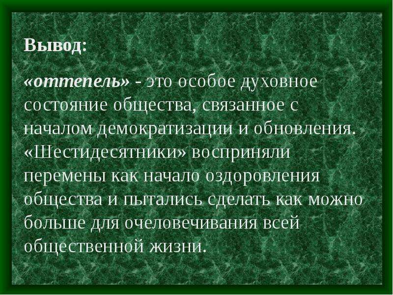 Духовная жизнь в период оттепели презентация