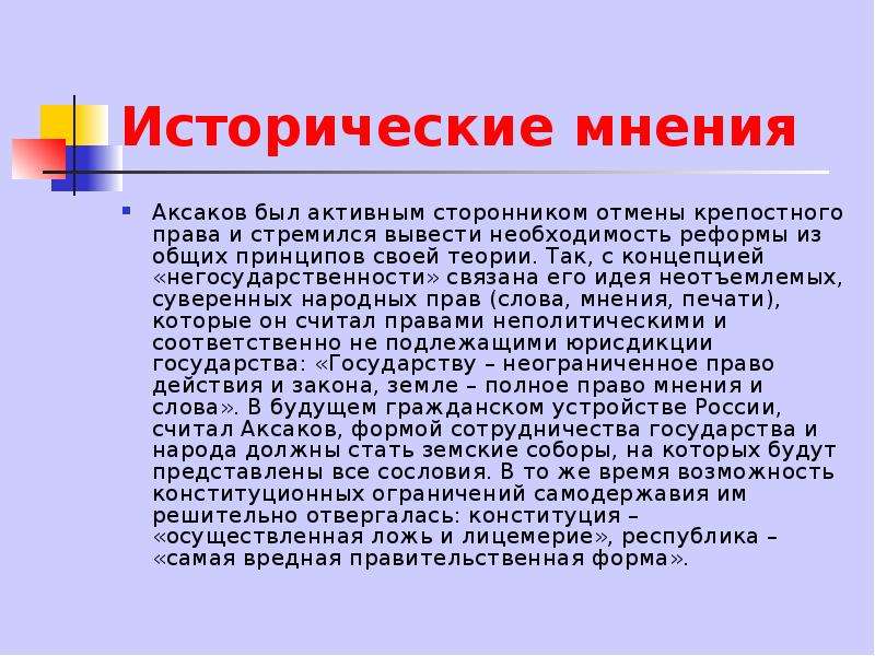 Историческое мнение. Исторические мнения. Аксаков о крепостном праве. К С Аксаков и Отмена крепостного права. Константин Сергеевич Аксаков экономическая сфера.