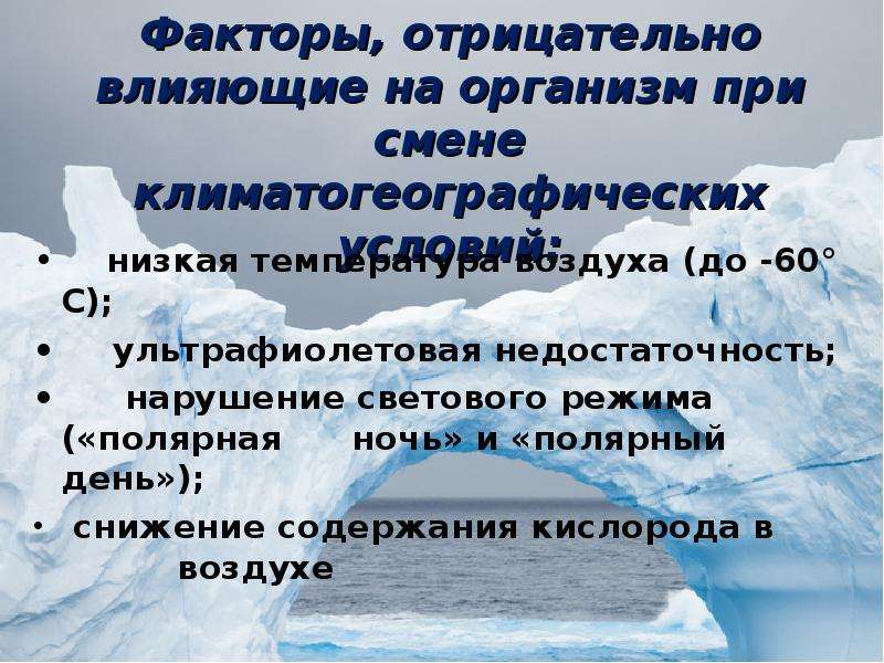 Самая низкая температура воздуха. Меры по преодолению отрицательных факторов. Влияние климатогеографических факторов. Меры по преодолению отрицательных факторов Полярный день. Климато-географические условия.