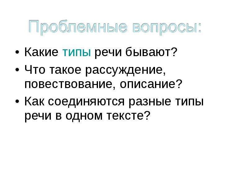 Прямой тип речи. Части речи проблемный вопрос. Вступление в речи бывает естественным искусственным и.