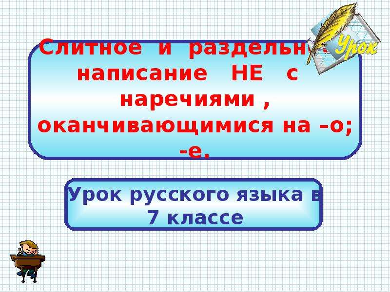 Правописание не с наречиями на о е презентация 7 класс