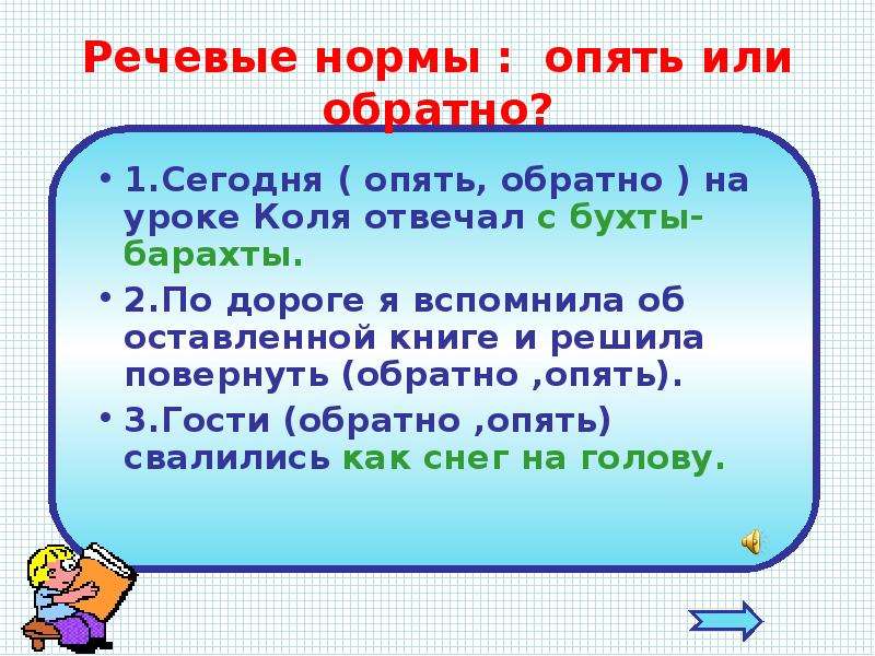 Опять обратно. Обратно или опять как правильно. Обратно или обратна. Снова или вновь как правильно писать. Обратно или обратно.