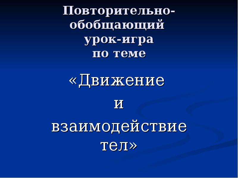 Повторительно обобщающий урок по обществознанию 7 класс презентация