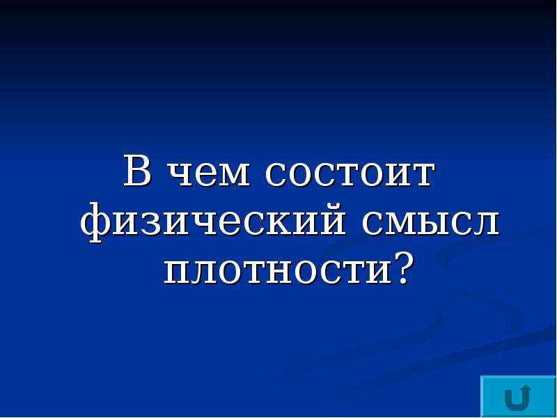 Физический смысл плотности. Плотность физ смысл. В чем заключается физический смысл плотности. В чём смысл плотности.