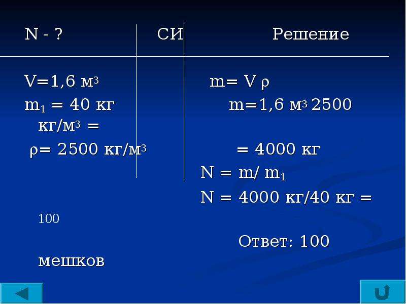 Решение си. 2500 Кг/м3. Кг/м3. Кг/м3 в си. V=2м3, m =2,5,700кг/м3.