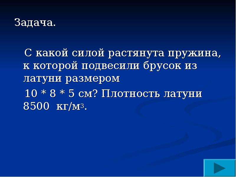 С какой силой растягивается. С какой силой растянута пружина к которой подвесили брусок из латуни. С какой силой растянута пружина. С какой силой растянута пружина к которой подвешен брусок латуни 10х8х5. С какой силой растянута пружина к которой подвесили.