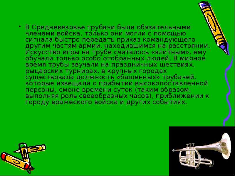 Текст труба трубит. Доклад о трубе по Музыке. Труба сообщение по Музыке. Труба для презентации. Музыкальный инструмент труба проект.