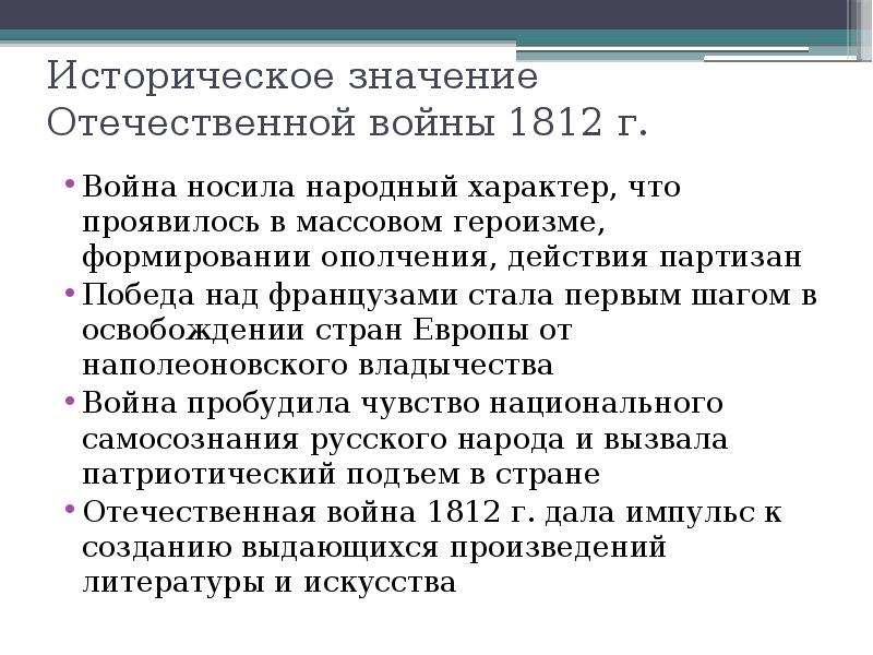 Каков исторический. Историческое значение отечественныйвойны 1812. Историческое значение войны. Историческое значение Отечественной войны 1812 г.. Значимость Отечественной войны 1812.