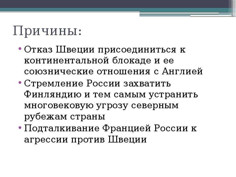 Присоединение к континентальной блокаде. Принуждение Швеции к присоединению к Континентальной блокаде Англии. Континентальная блокада причины. Присоединение России к Континентальной блокаде.