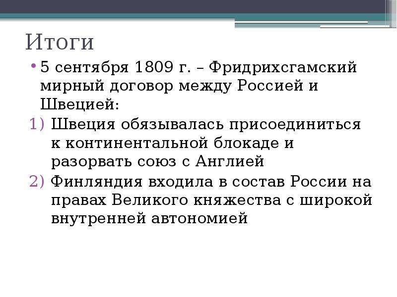 Итоги договора. 1809 Фридрихсгамский договор. Г) Фридрихсгамский Мирный договор. Фридрихсгамский Мирный договор итоги. Фридрихсгамский мир 1809.