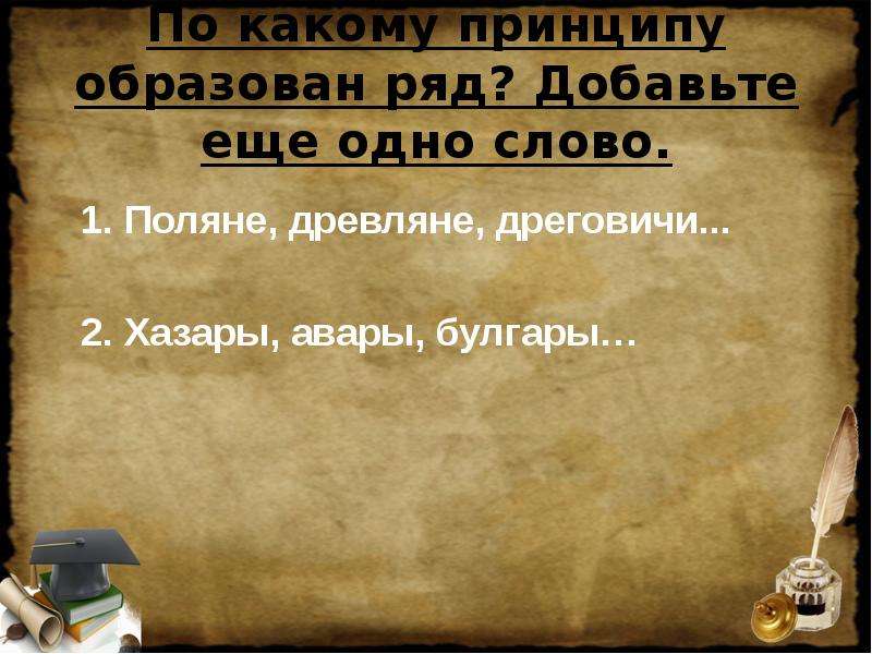 По какому принципу образованы рядом. По какому принципу образованы ряды 6 класс история. По какому принципу образованы ряды) хазары. По какому принципу слова объединены в 1 ряд. По какому принципу образован ряд 980 и 988.