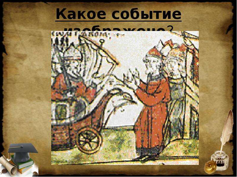 Какое историческое событие изображено на картинке