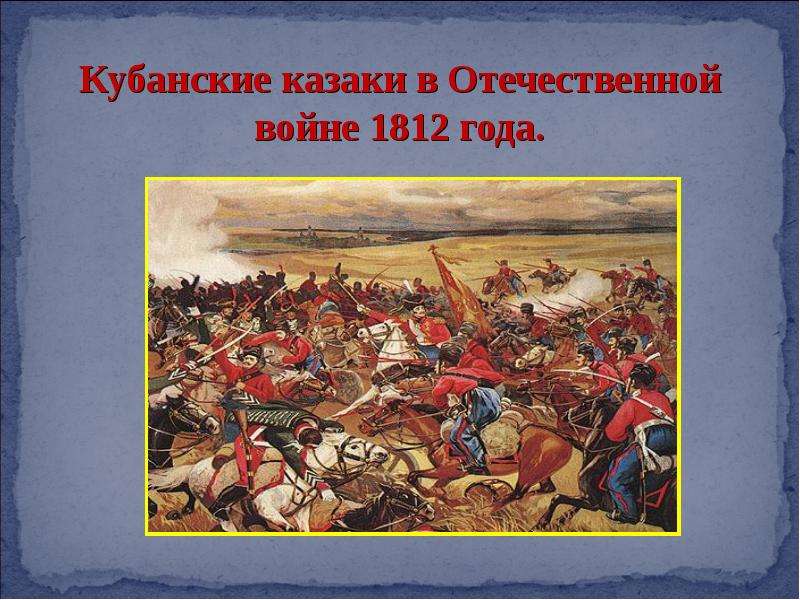 Презентация на тему отечественная война 1812 года