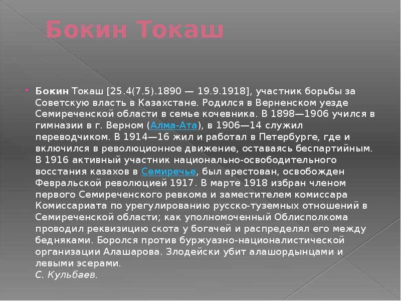 Руководители восстания. Токаш Бокин руководитель Восстания 1916 года в. Токаш Бокин краткая характеристика. Семиреченский фронт Лидер. Токаша Бокина.