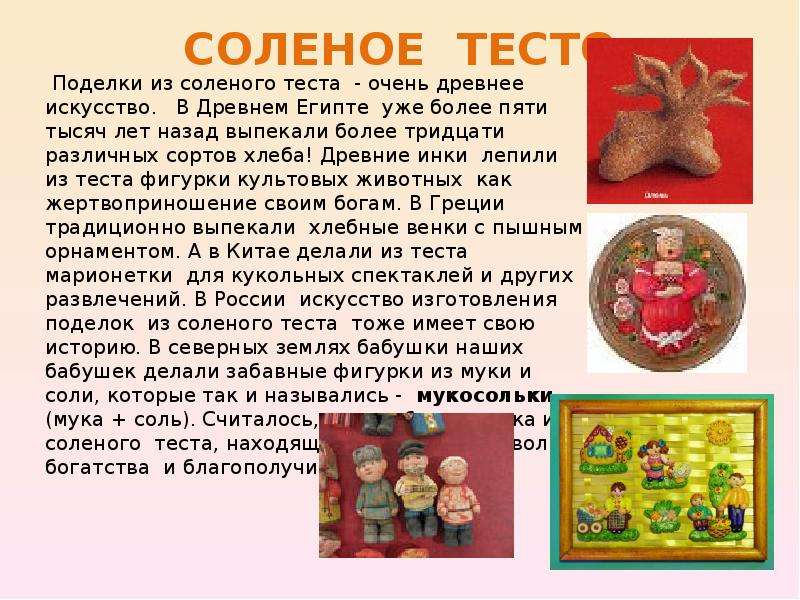 Рассказ тесто. Презентация поделки из соленого теста. Поделки из теста соленого актуальность. Актуальность соленого теста. Презентация на тему изделия из соленого теста.