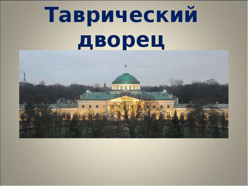 Таврический дворец к ночи превратился в укрепленный лагерь весь зал заседаний