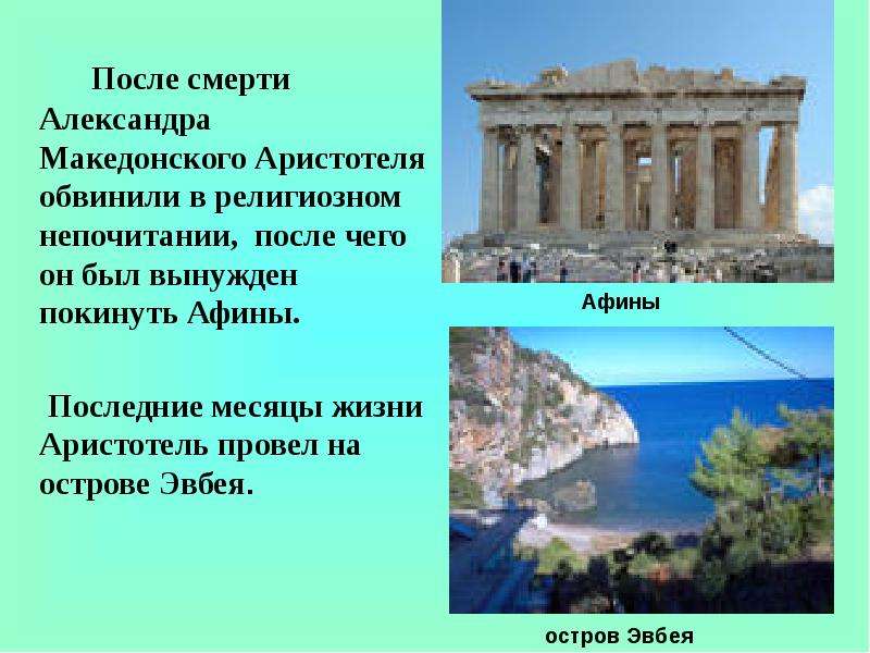 Солон покидает афины. Покидание Афин Аристотеля. Аристотель покидает Афины. Солон вынужден покинуть Афины.