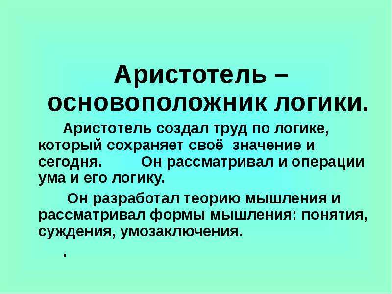 Логика аристотеля. Аристотель основоположник логики. Теория мышления Аристотель. Аристотель теория логика. Труды Аристотеля по логике.